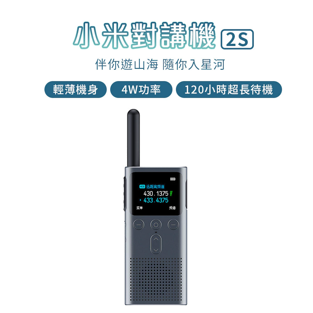 【開箱推薦】小米對講機 2S：顏值與實力並存，這款「超薄彩色對講機」是你的戶外通訊新寵嗎？