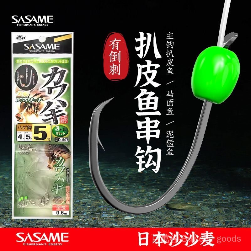 沙沙麥扒皮魚串鈎進口海釣泥猛馬麵扒皮狼專用綫組剝皮牛魚鈎釣組 | 蝦皮購物
