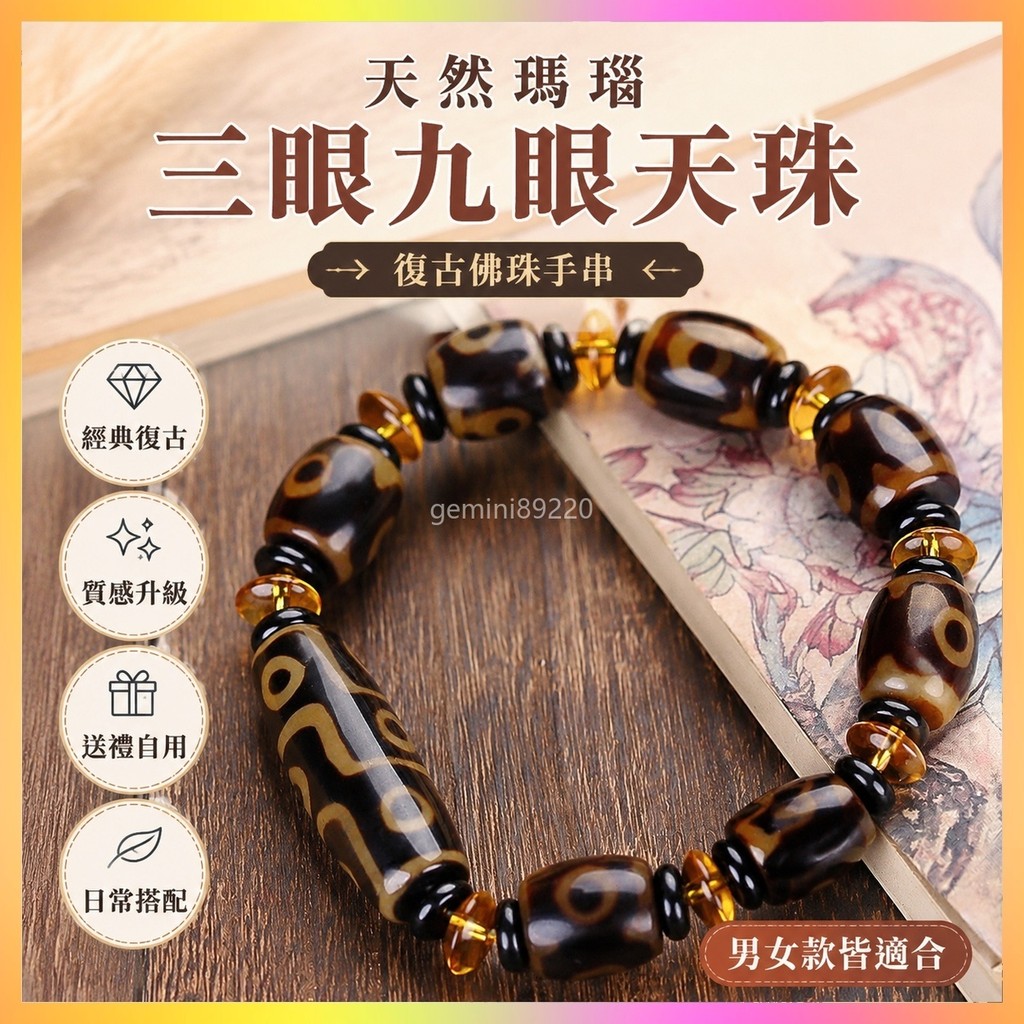 🔥免費開光🔥天然瑪瑙老天珠手串三眼九眼佛珠手串天珠子男女款手鍊復古