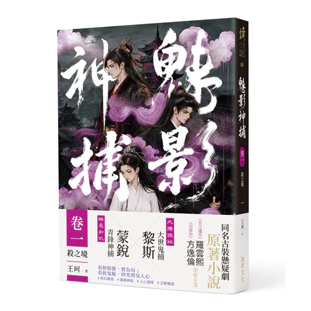 《魅影神捕》戲劇原著小說