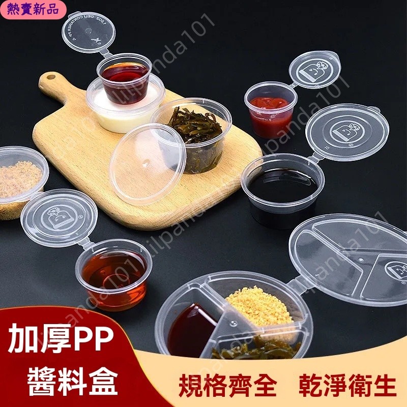 臺灣新品一次性醬料盒 調料盒 塑料盒 蘸料油醋辣椒醬盒 一次性碗 一次性盤 沾汁pp盒 沙拉外賣盒 打包盒 打包袋 | 蝦皮購物