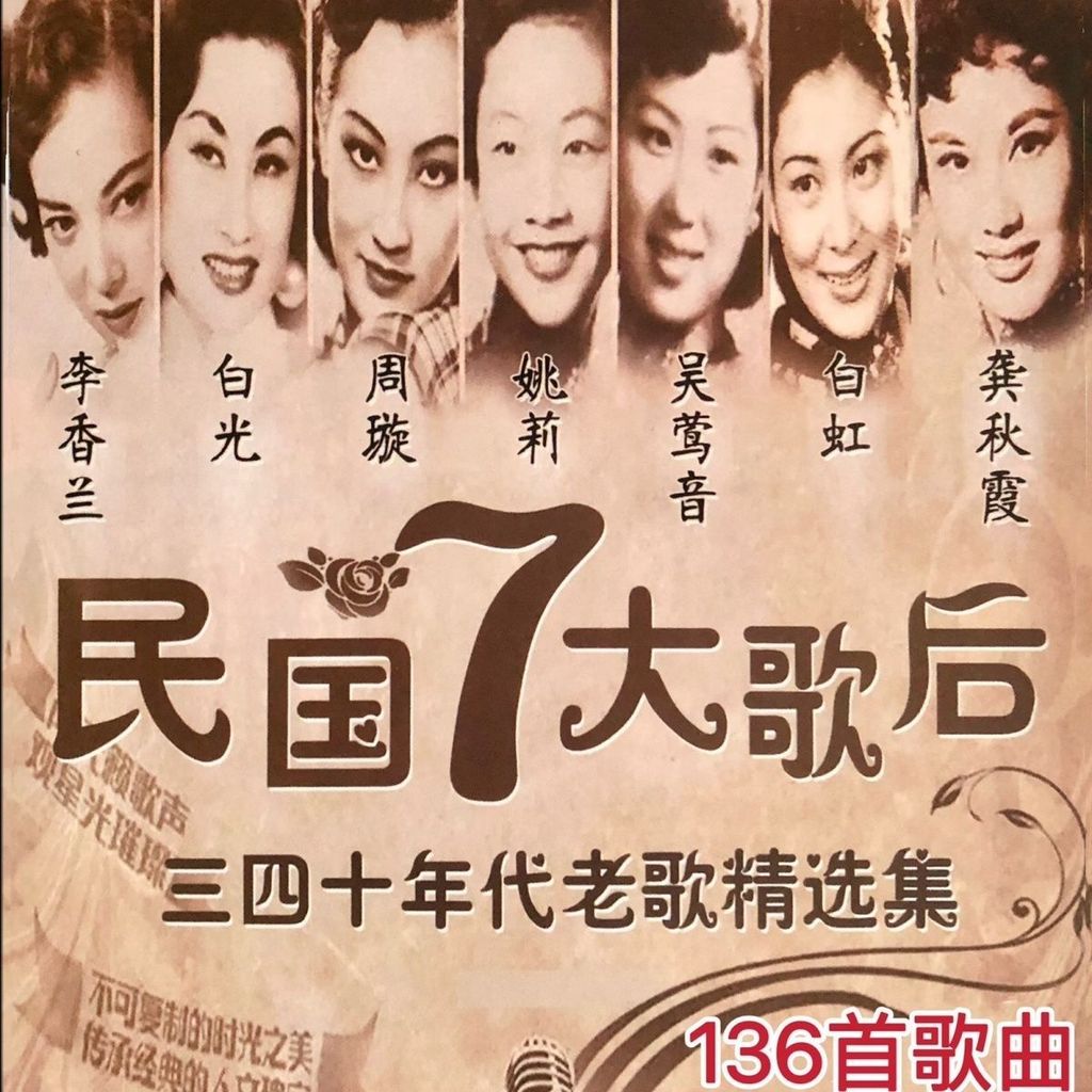 吳鶯音周璇白光 0006老歌民國歌后 龔秋霞姚莉 隨身碟 白虹李香蘭MP3優盤 7B1A | 蝦皮購物