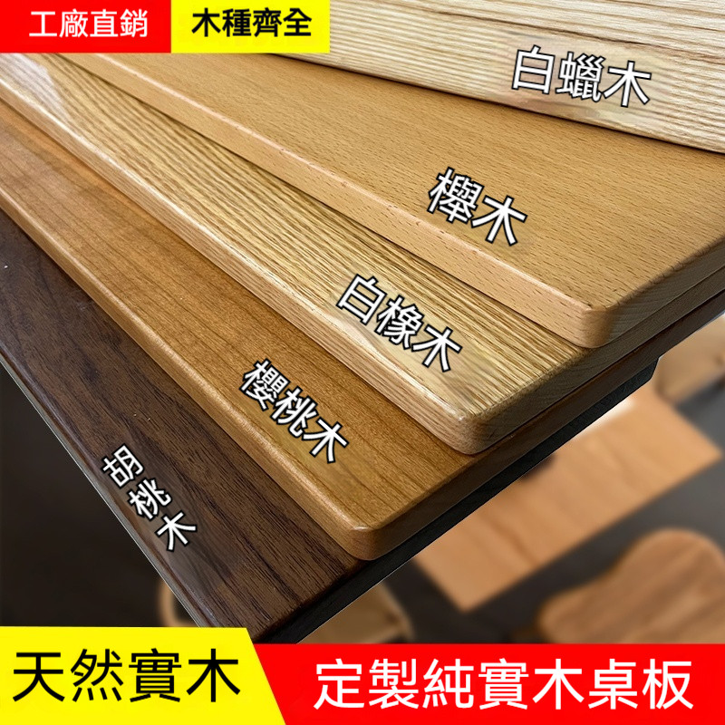 橡木板 黑胡桃木料 胡桃木板 櫸木 櫻桃木 紅橡木板 白蠟木 白橡木 楓木 桌面柚木桌板 實木定製 | 蝦皮購物