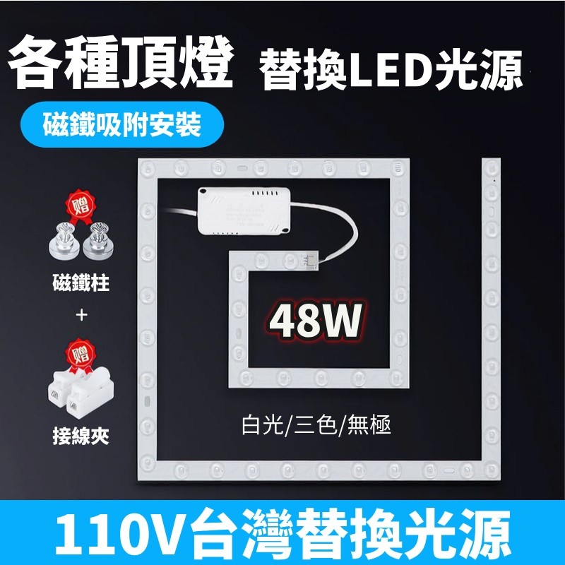 110V替換光源 方形led透鏡燈芯 三色 頂燈磁吸燈片 頂燈改造燈盤 回形led燈珠 方形led燈條 台灣led光源 | 蝦皮購物