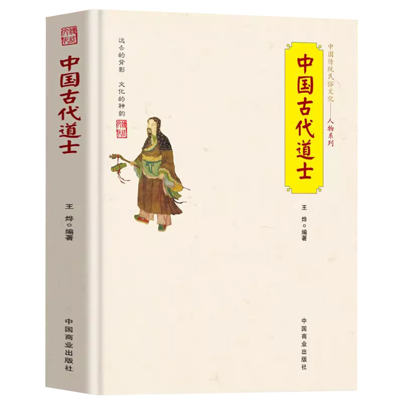 中國古代道士 中國古早民俗文化人物系列道士名人故事道稱謂宮觀儀範 道士日常生活習俗文化 道與中國文化基本知識經典書籍 | 蝦皮購物