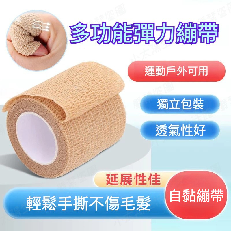 🔥【台灣現貨】🔥自黏繃帶 緊急繃帶 繃帶 運動繃帶 防護繃帶 防水繃帶 彈性繃帶 護指繃帶 固定繃帶 耐磨繃帶 固定繃帶 | 蝦皮購物