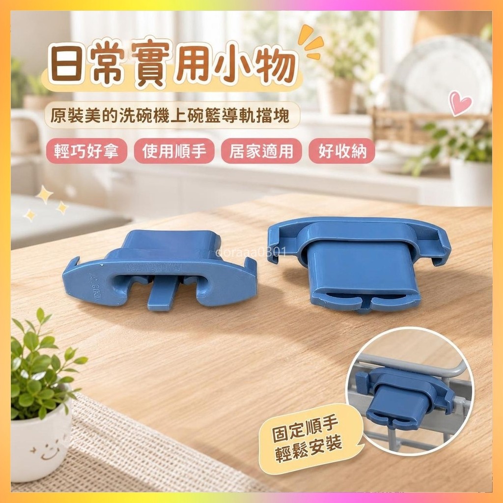 美的洗碗機上碗籃導軌擋塊（維修零件）