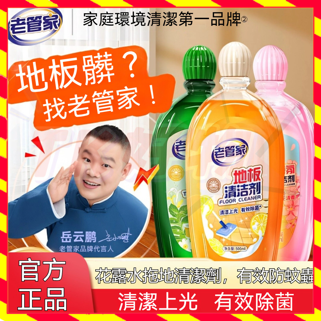 【TK好物】老管家拖地花露水 家用瓷磚地板清潔劑 拖地花露水 殺菌花露水 清洗劑 去汙清潔液 拖地清潔劑 拖地液 驅蟲 | 蝦皮購物