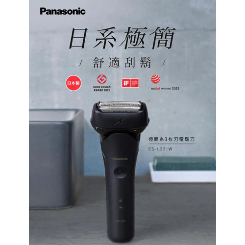 買之前你該知道的事|Panasonic ES-L321W-A 完整評測與購買指南
