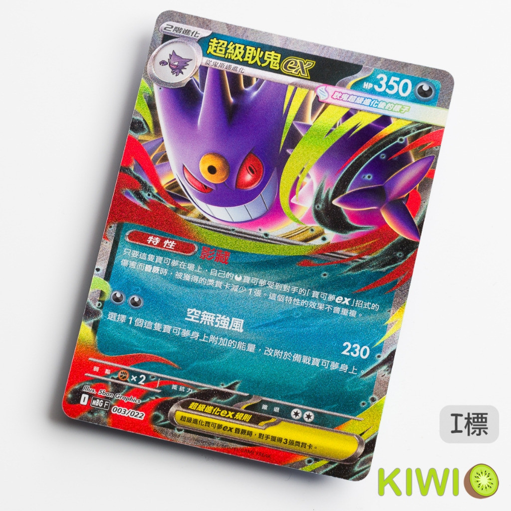 KIWI 🥝 PTCG 中文版MEGA 超級耿鬼ex MBG 003 特性影藏寶可夢卡牌