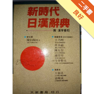 新時代日漢辭典- 優惠推薦- 2025年12月| 蝦皮購物台灣