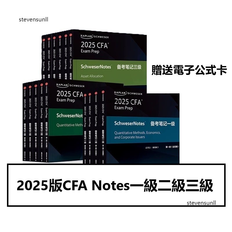 【免運】 2025版CFA Notes一級二級三級英文教材CFA Schweser notes+公式表Kaplan書 | 蝦皮購物