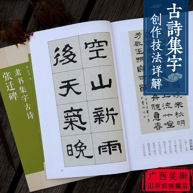 張遷碑 隸書集字古詩 15首古詩集字技法創作入門教程解讀教材 隸書毛筆漢書法練字帖 對聯條幅集字方法臨摹草書古詩大全集字 | 蝦皮購物