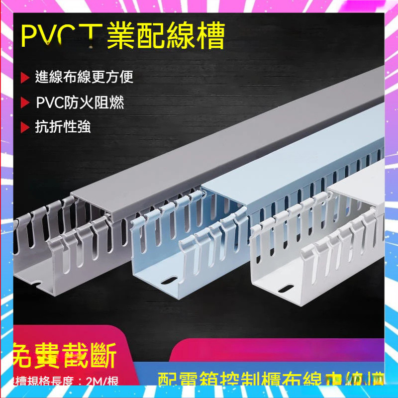 可開發票 線槽 PVC阻燃線槽 塑膠開口 工業配線槽 配電箱行線槽25*30*40*50*60*80 | 蝦皮購物