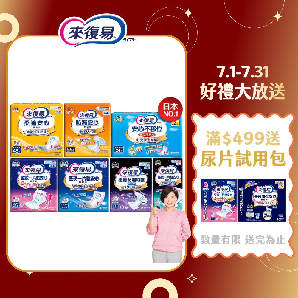 【蝦皮直營】來復易 整夜安心紙尿片/柔適安心/防漏安心 尿片 成人尿片 成人尿布 成人紙尿褲 透氣
