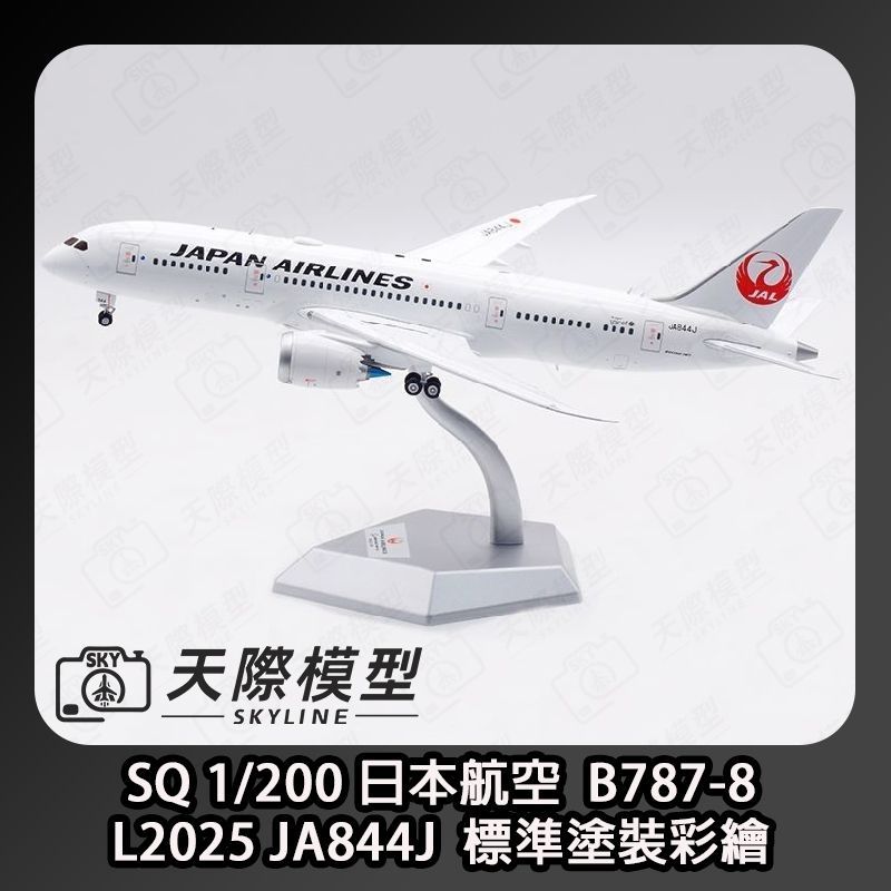 SQ Wings 1/200 日本航空B787-8 JA844J 標準塗裝金屬飛機模型| 蝦皮購物