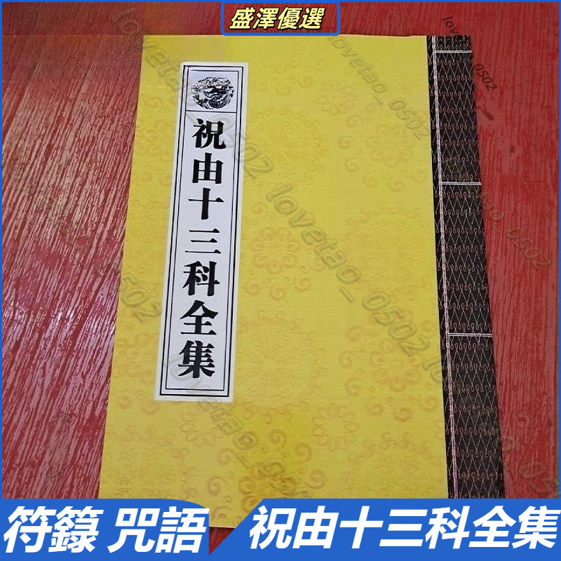 祝由十三科全集 符籙 咒語 道教秘法 道教秘術 道教古籍 民間祕法 | 蝦皮購物