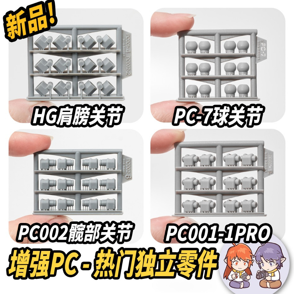 CA QSYJ HG系列通用PC001 Pro PC002 PC7球形臀肩PC關節件(無圖無型號) | 蝦皮購物