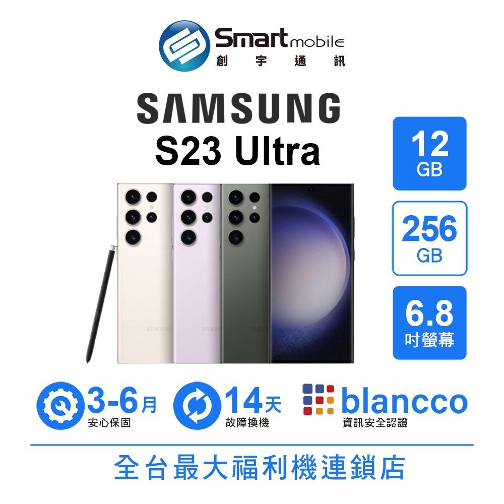 Samsung Galaxy S23 Ultra 12G/256G 6.8吋(5G) 二手機中古機福利品創宇