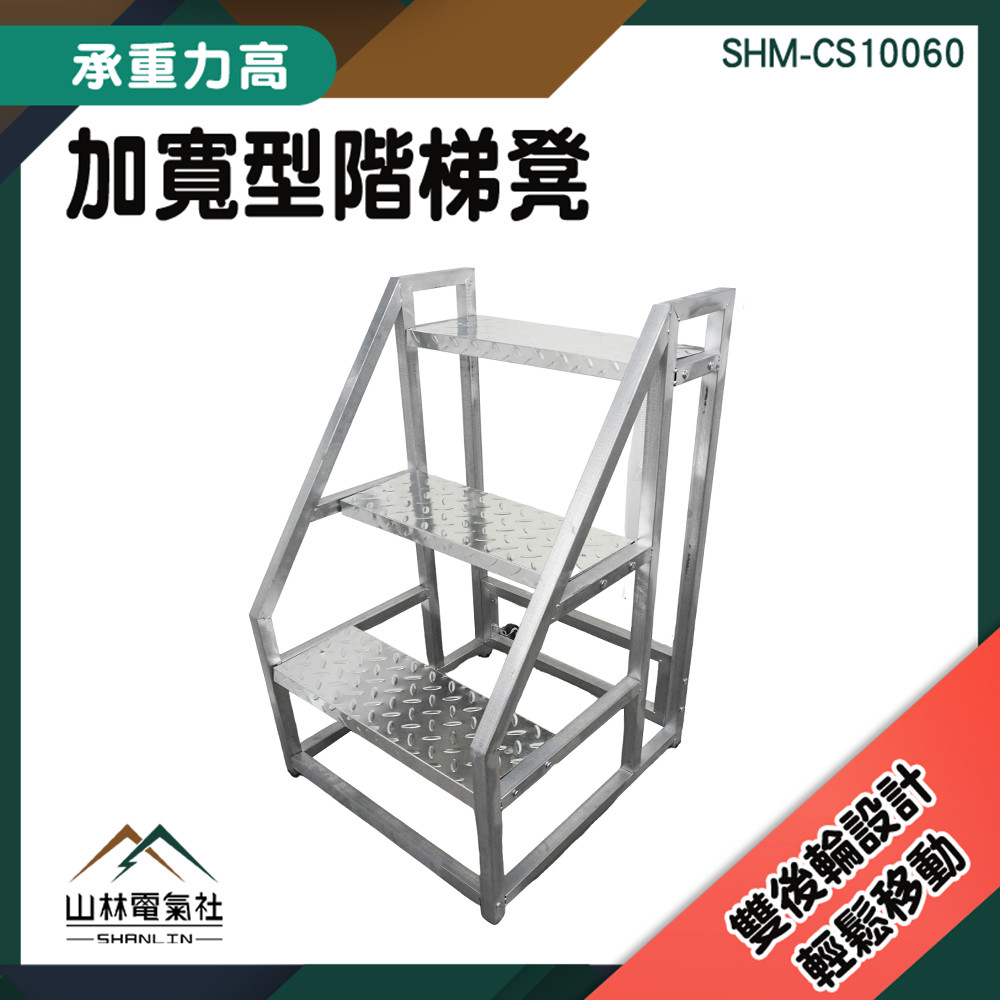 工廠登高梯 加寬踏板梯 登車梯 貨櫃作業梯 施工搬運 CS10060 爬梯 樓梯凳 移動式踏台 登高梯『山林電氣社』 | 蝦皮購物