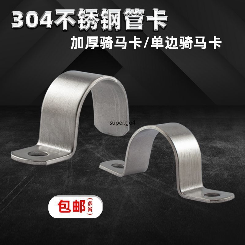 【新品下殺】304不鏽鋼加厚騎馬卡管卡管夾管支架管扣單邊水管夾U型管卡箍抱箍-賣家精選 | 蝦皮購物