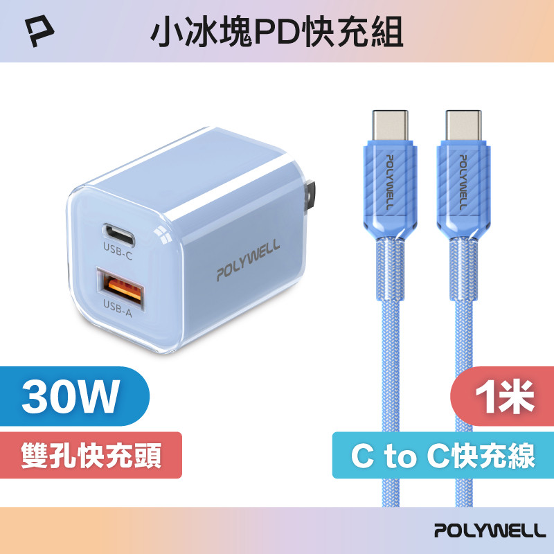 POLYWELL 30W小冰塊PD快充組