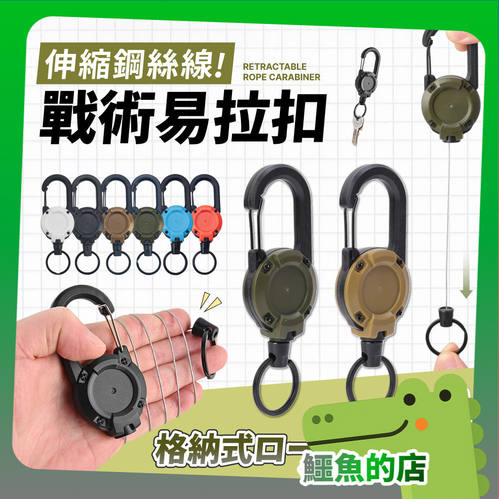 戶外多功能伸縮扣 戰術易拉扣 伸縮扣 背包伸縮扣 證件扣 伸縮掛扣 鑰匙扣 鑰匙伸縮扣 防丟伸縮扣 鋼絲繩易拉扣 登山 | 蝦皮購物