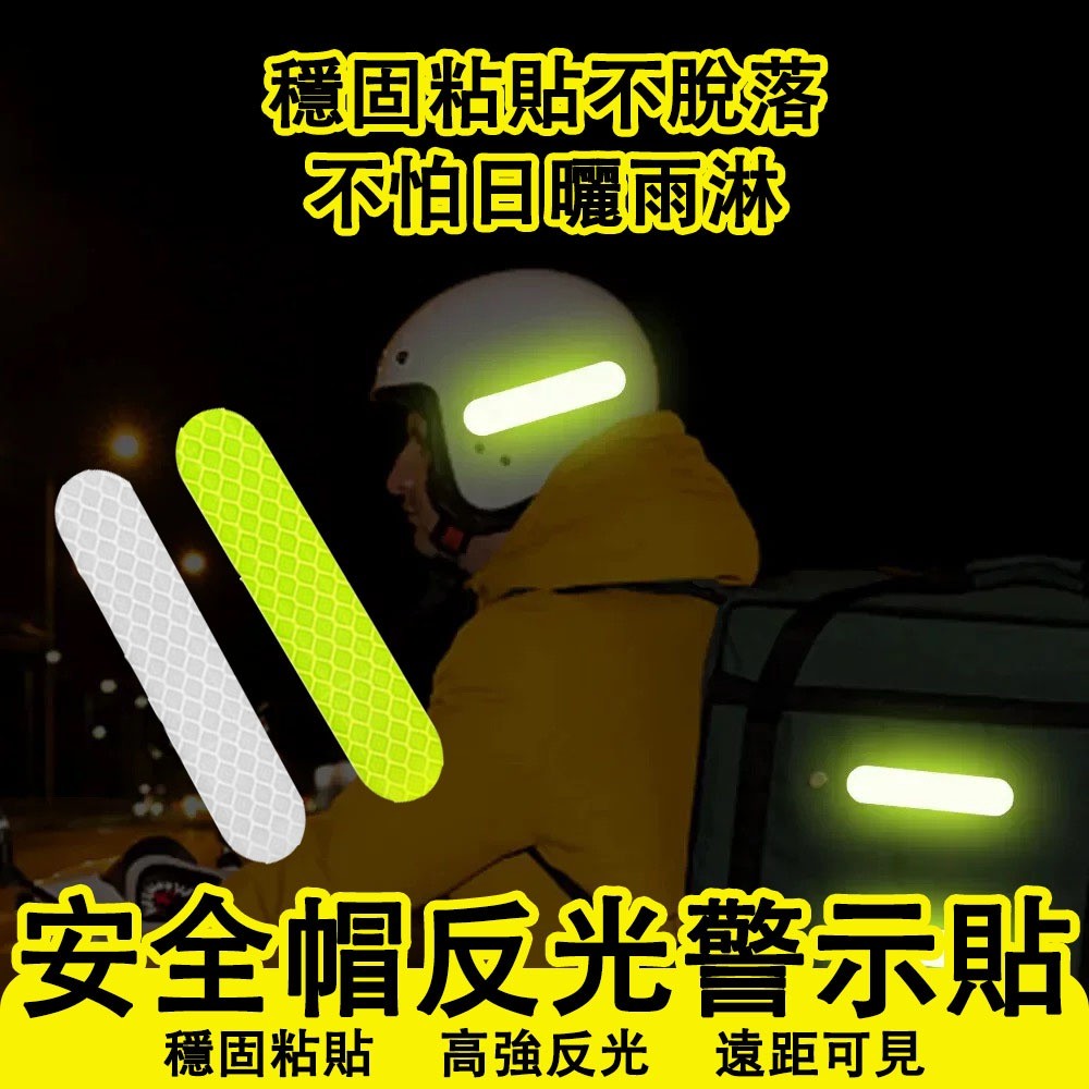 【台灣出貨】安全帽反光警示貼 反光條 頭盔反光貼紙 安全防撞貼 夜間警示貼紙 反光貼條 車貼 L | 蝦皮購物