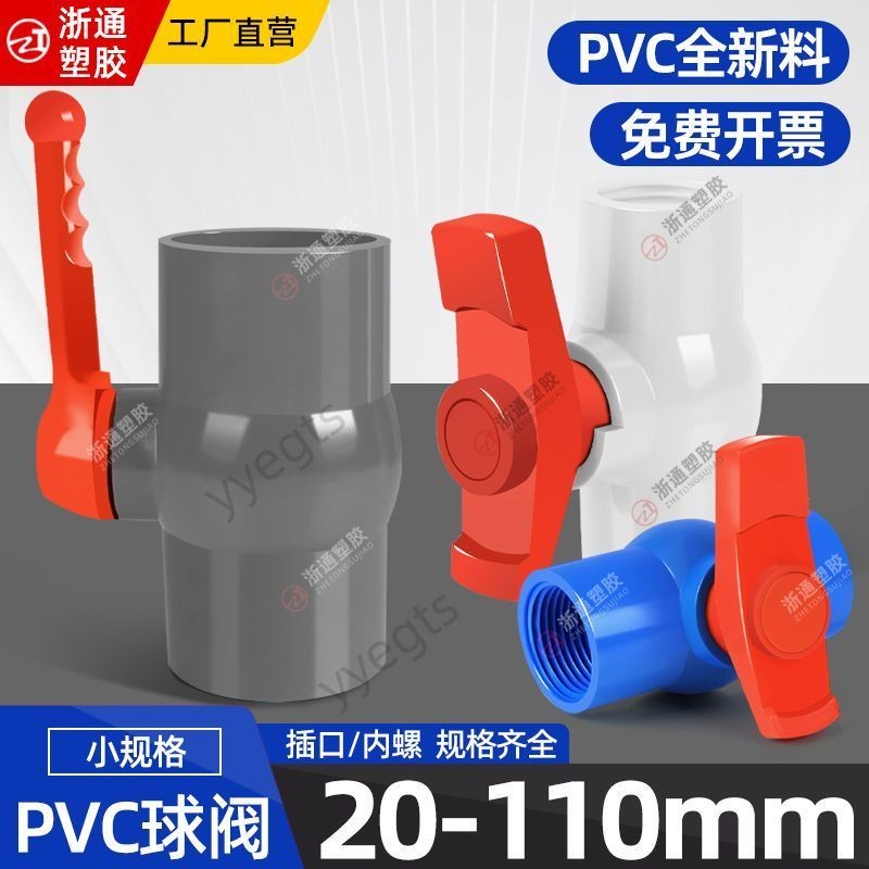 上新 PVC球閥 閥門 開關 插口 螺口 給水管塑料20 25 32 90 110 工具 | 蝦皮購物