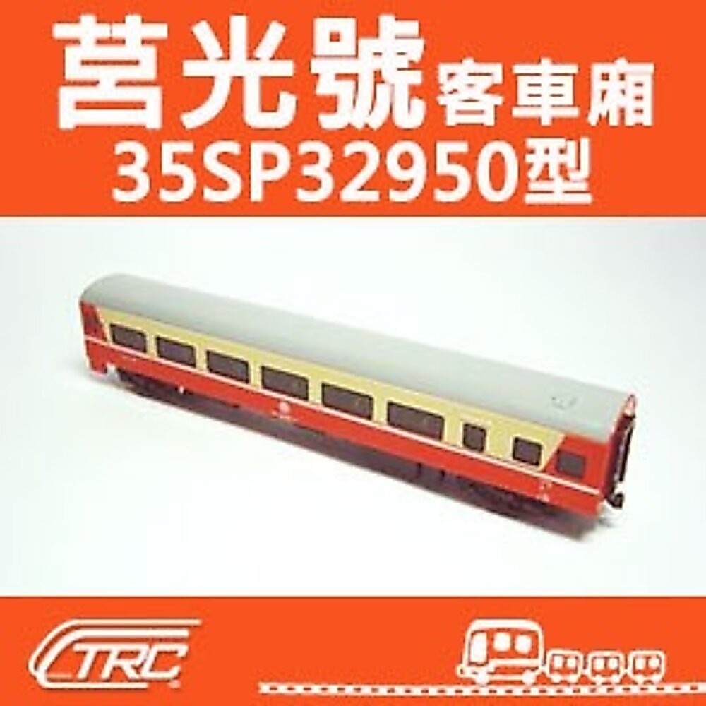 台鐵莒光號客車35SP32950型(現役塗裝) N軌N規鐵道模型N Scale 不含鐵軌