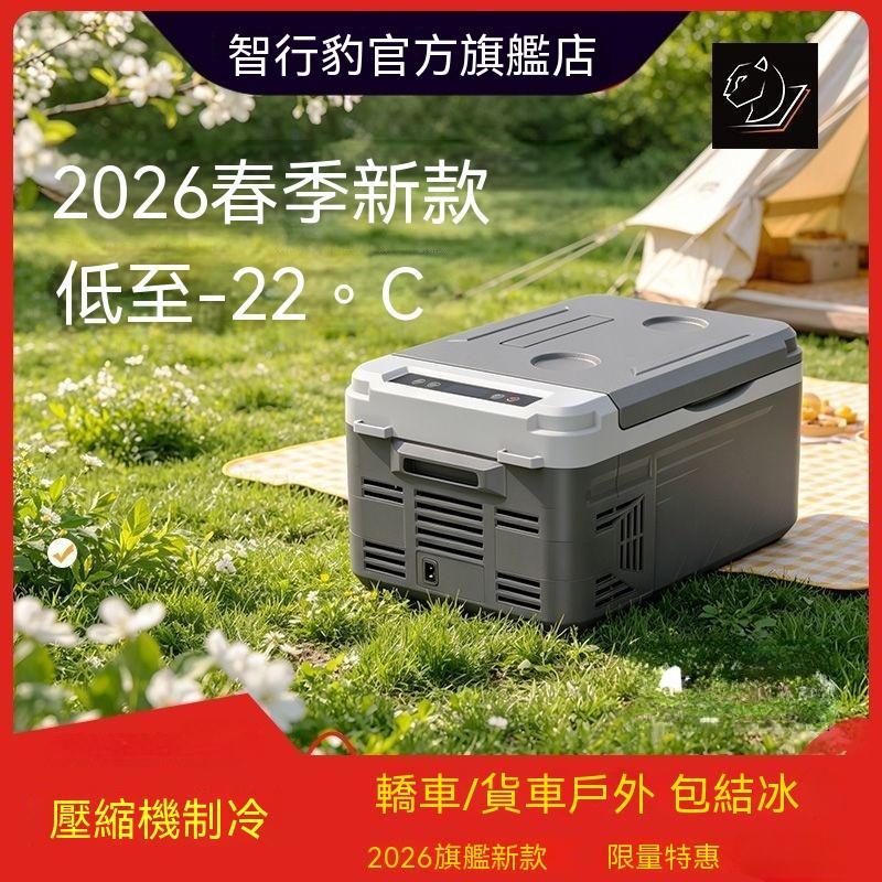 【廠家直銷】智行豹2026年車載冰箱 壓縮機制冷凍 車家兩用12V24V戶外擺攤小冰箱 三檔電瓶保護自駕遊海釣恆溫小冰箱
