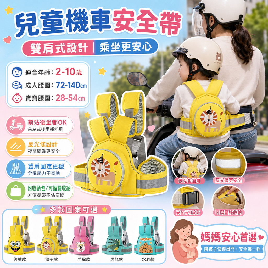 兒童機車安全帶（雙肩揹帶）