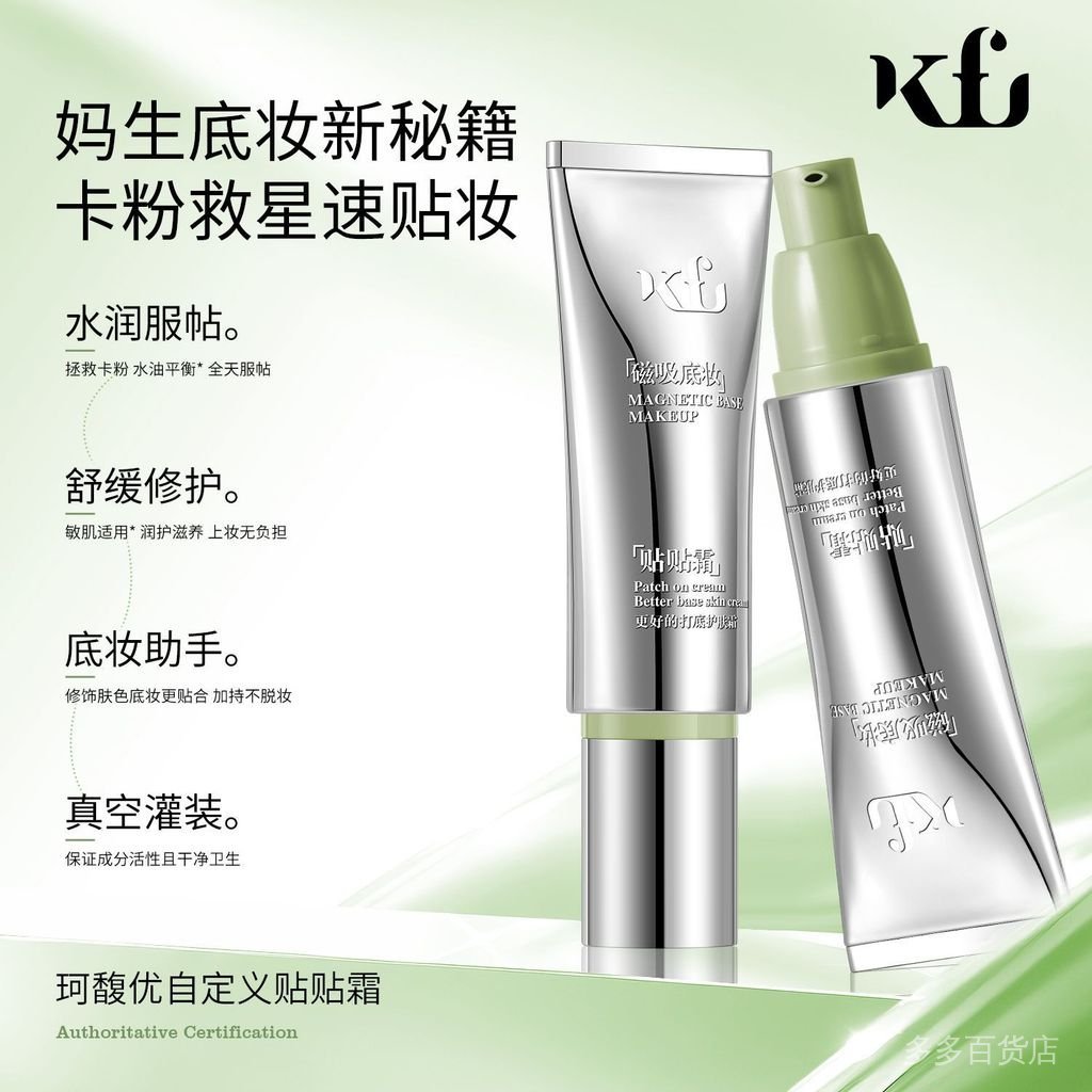 KFU珂馥優自定義貼貼霜妝前舒緩保濕底妝救星磁妝不卡粉敏肌可用 SLOL | 蝦皮購物