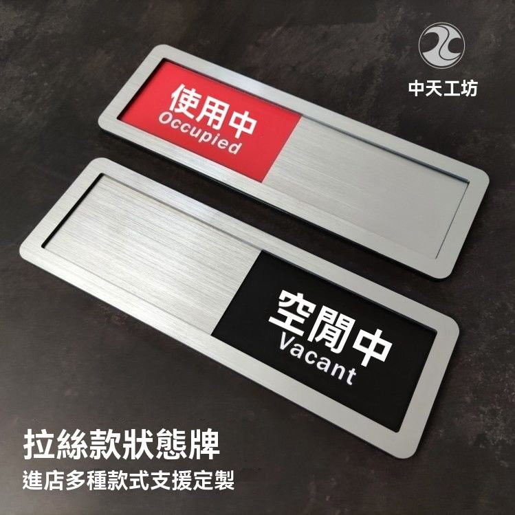 可改繁體 拉絲銀狀態切換牌會議中門牌使用中空閒中亞剋力標識門貼可滑動牌 XCVB | 蝦皮購物