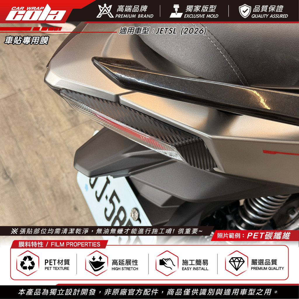 【可樂彩貼】適用JET SL-2026-尾燈燈眉/PET改色膜/3M系列/霧面碳纖維 / 左右一對 | 蝦皮購物