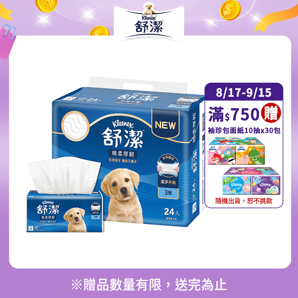 舒潔棉柔厚韌三層抽取衛生紙評價：24包囤貨值不值得？我最在意的柔韌度與日常好不好用 (4/14)