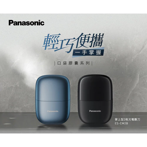 Panasonic ES-CM2B-A 掌上型電鬍刀 深度推薦評測