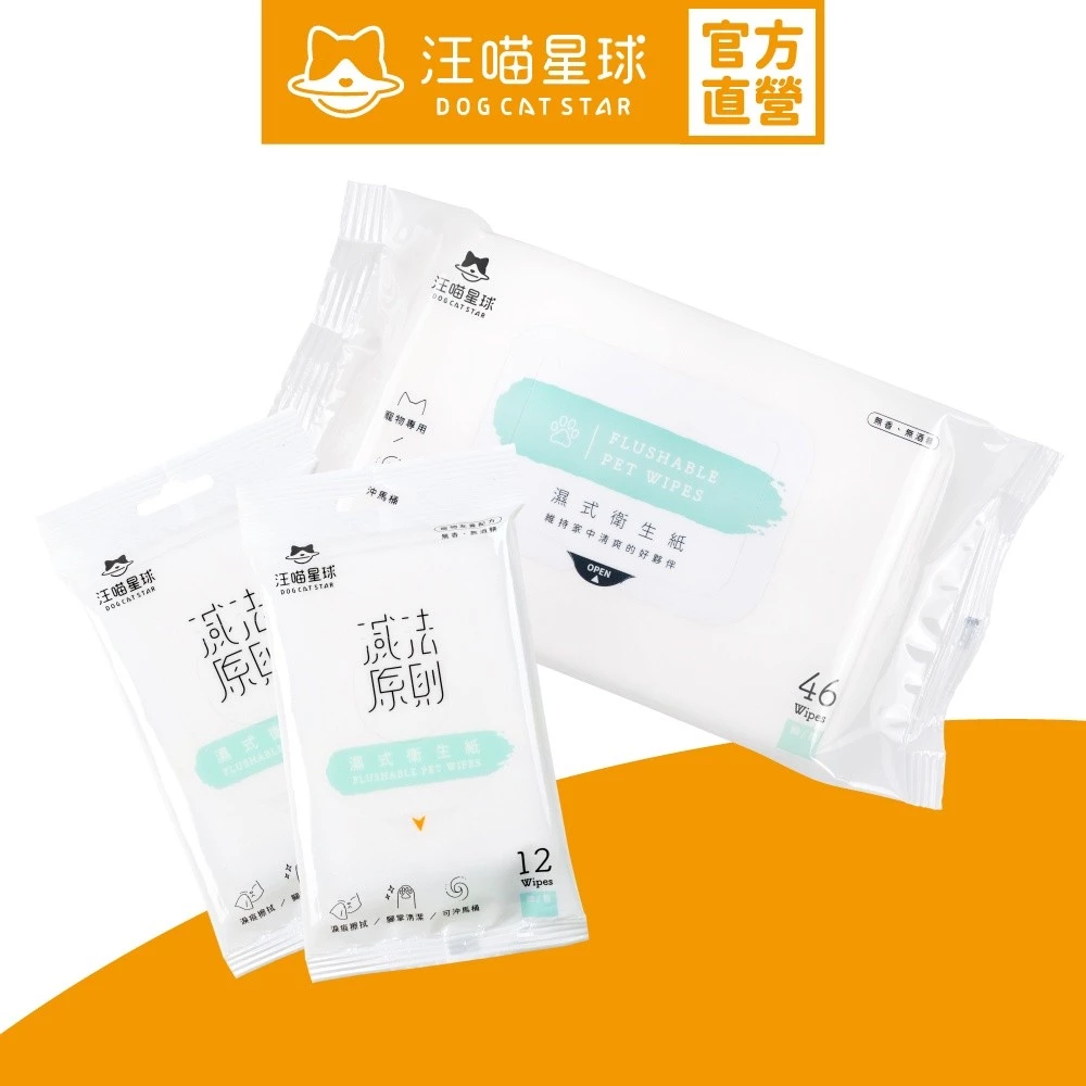 汪喵星球汪喵濕式衛生紙46抽可沖馬桶寵物濕紙巾