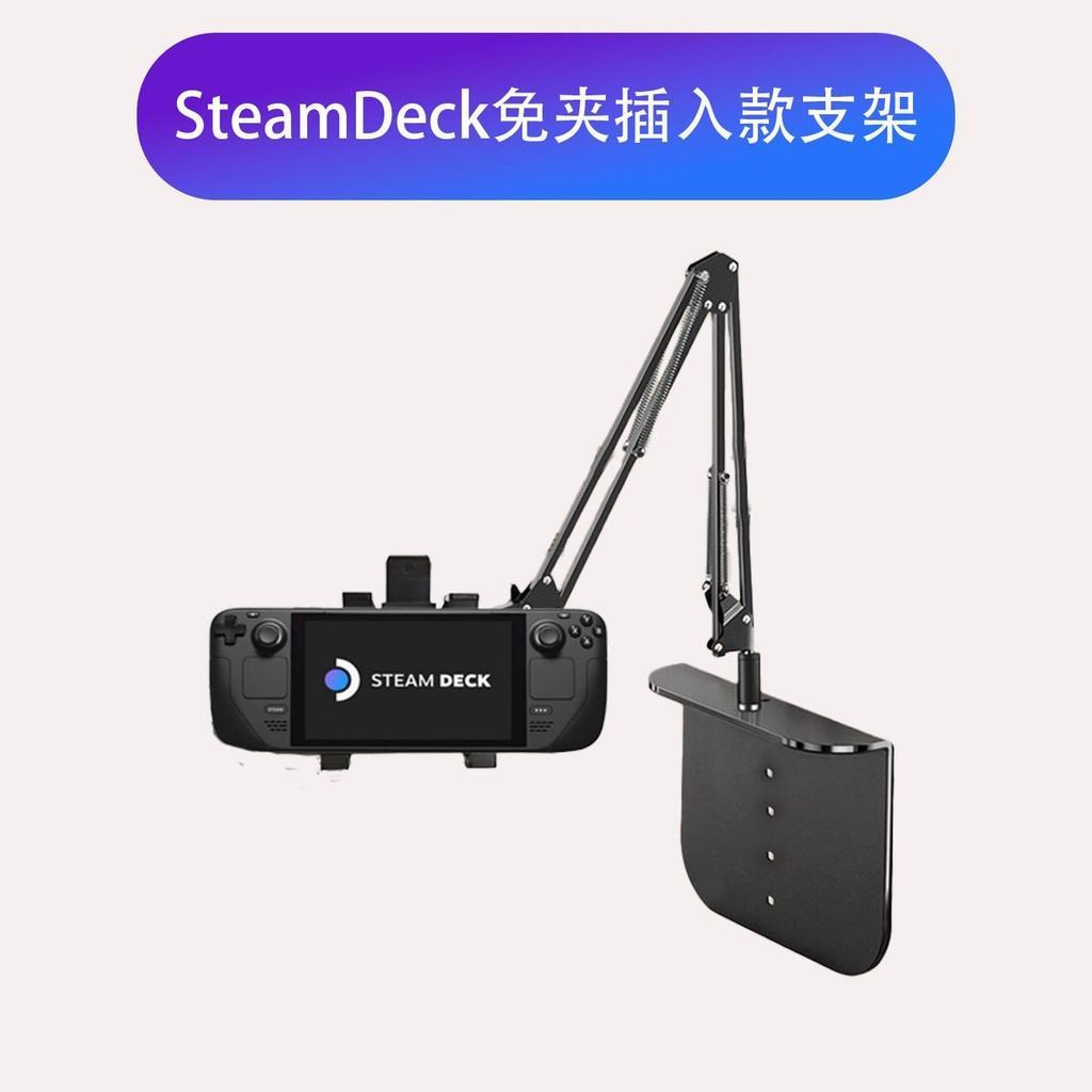台現🔥 適用Steam Deck懸臂支架 免夾插入款 桌麵旋轉多功能 宿捨臥室平闆通用 | 蝦皮購物