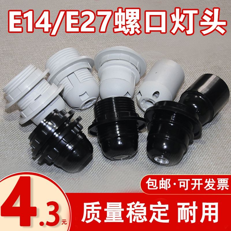 【台灣發貨】免運&E14/E27灯头吊灯台灯落地灯壁灯灯头展柜灯座婚庆跑马灯灯口螺口 | 蝦皮購物