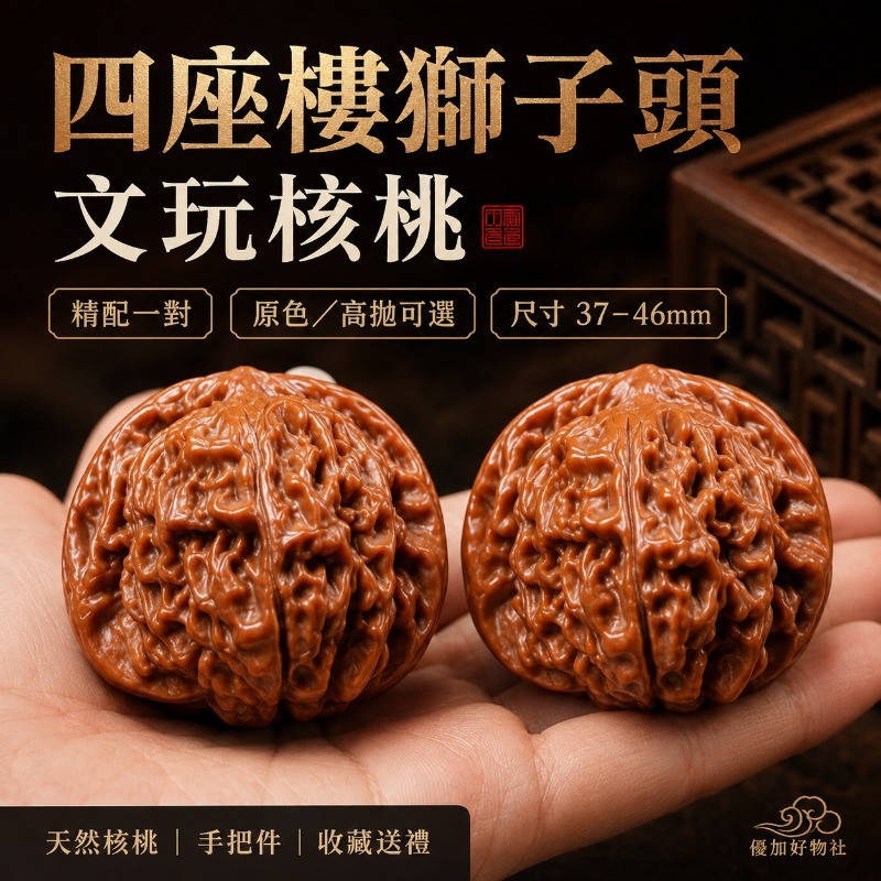 文玩核桃四座樓獅子頭精配對核桃37-46mm 手把件麒麟紋官帽盤玩核桃原色