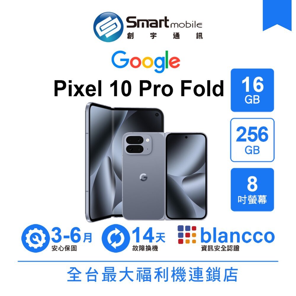 Google Pixel 10 Pro Fold 16G/256G 8吋(5G) 二手機中古機福利品創宇