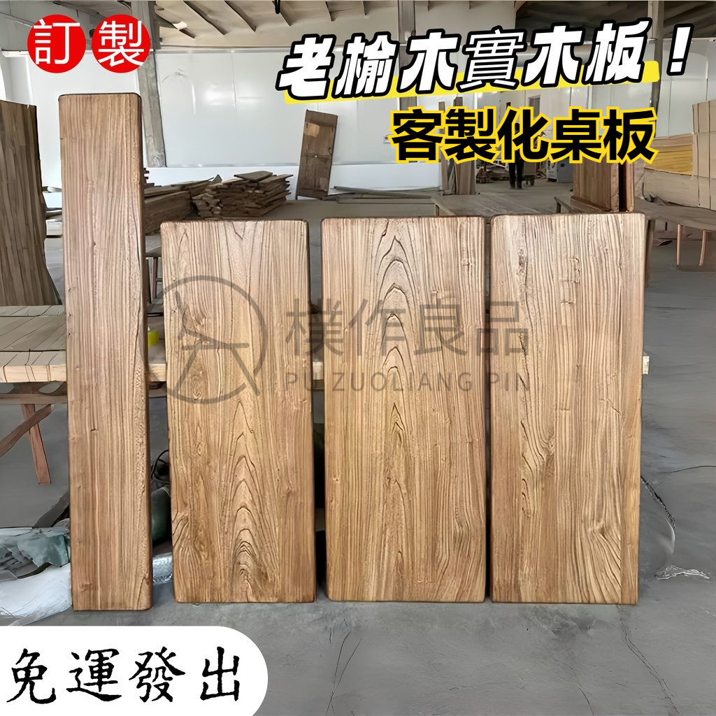 【老榆木大板實木】老榆木 實木闆 實木大闆 風化闆 舊木闆 複古榆木 吧臺桌 餐桌 飄窗書桌 麵闆 家居裝修闆 定製 | 蝦皮購物