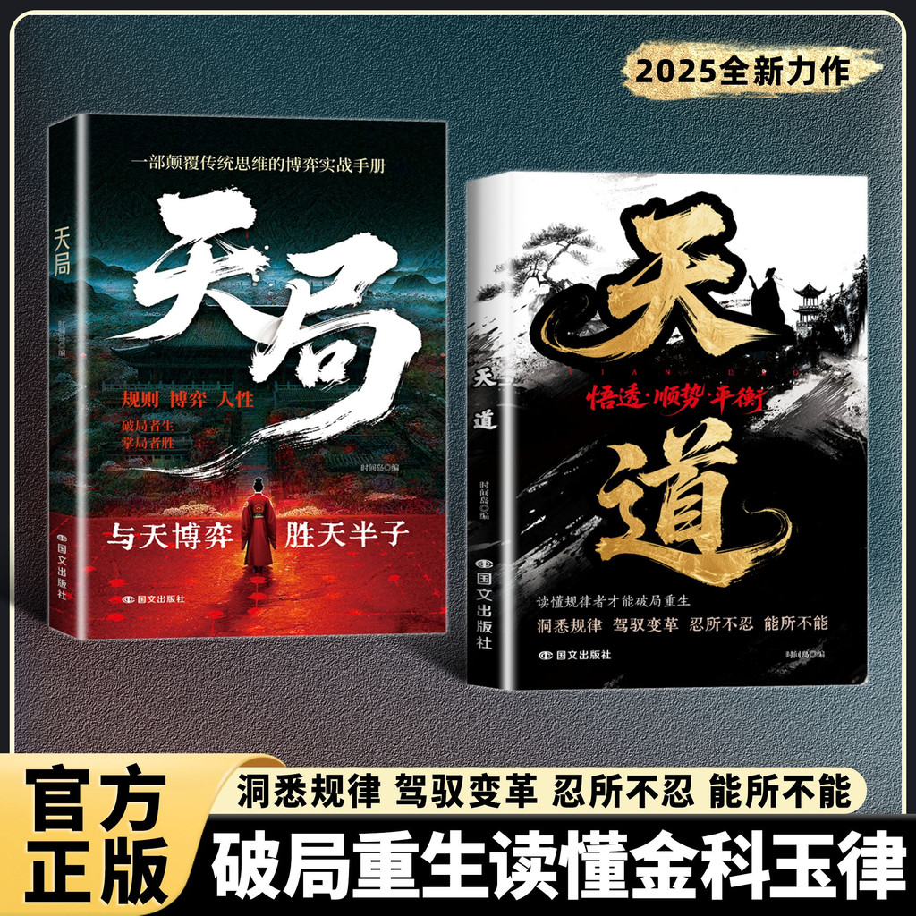 天局 天道『洞悉規律 駕馭變革｜忍所不忍 能所不能｜破局重生｜智鬥權謀的逆襲指南｜底層寒門的翻身邏輯』 | 蝦皮購物