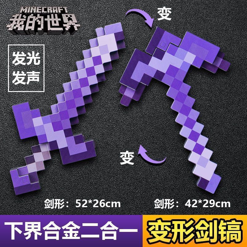 10.16麥塊鑽石劍 麥塊玩具劍 Minecraft 劍 我的世界劍鎬二合一裝備玩具mc下界合金可變形附魔弓箭武器刀模型 | 蝦皮購物