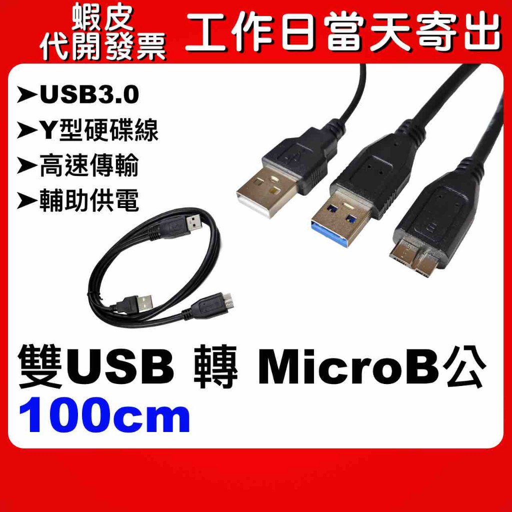 蝦皮隔日到貨 USB3.0 MICRO-B 1m 硬碟Y型線 高速Y型線 行動硬碟線 外接硬碟線 隨身硬碟電源線 | 蝦皮購物