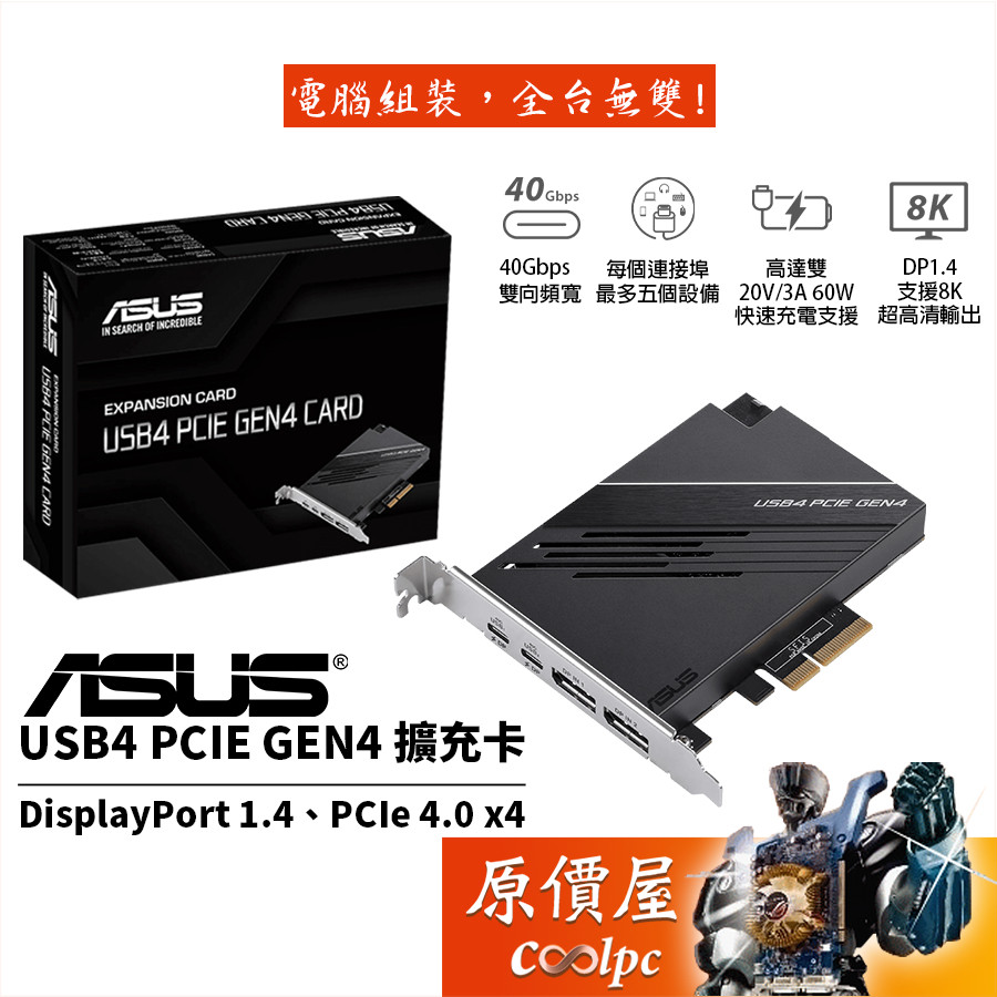 ASUS華碩USB4 PCIe Gen4擴充卡/PCIe 4.0x4/USB4 x2/DP1.4/原價屋| 蝦皮購物