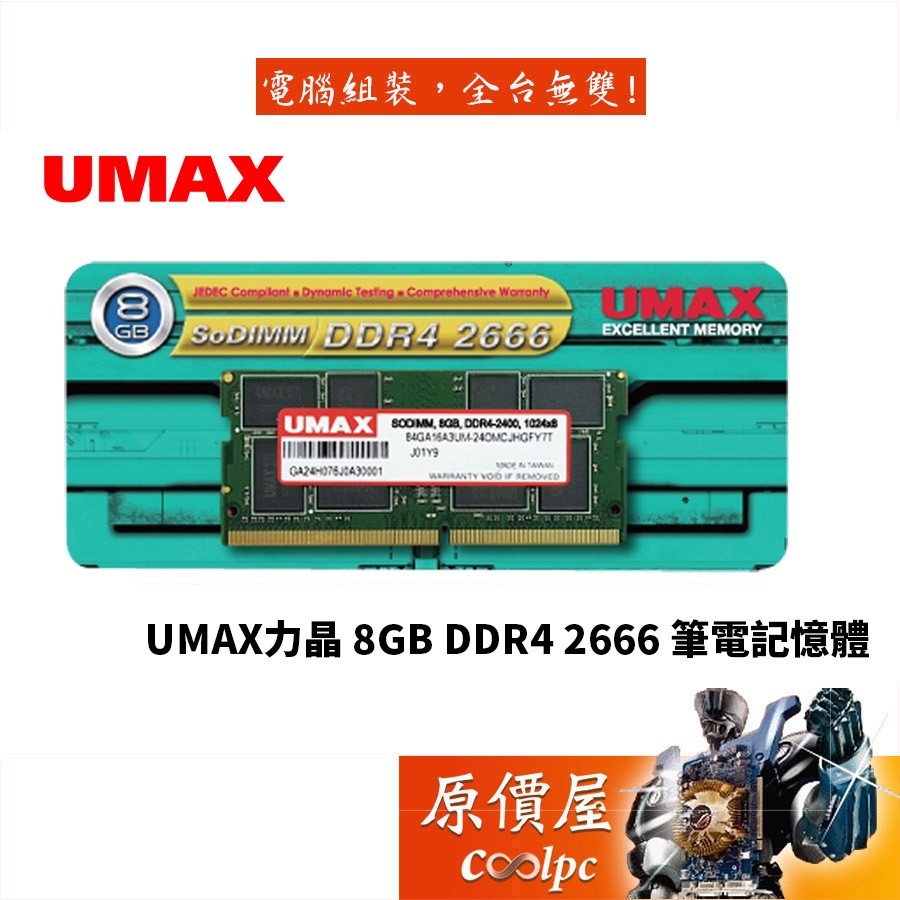 UMAX力晶NB 8GB DDR4-2666 (1024*8) 筆電/SO-DIMM/RAM記憶體/原價屋