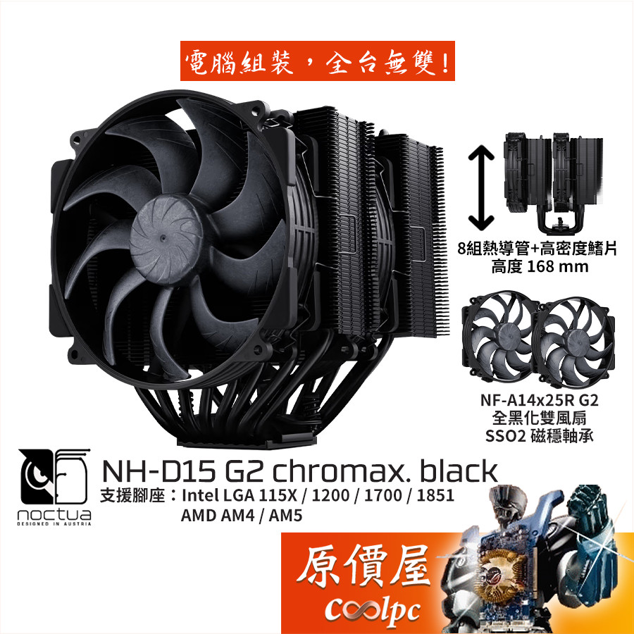 Noctua貓頭鷹NH-D15 G2 chromax.black【高16.8】CPU散熱器/雙塔/原價屋