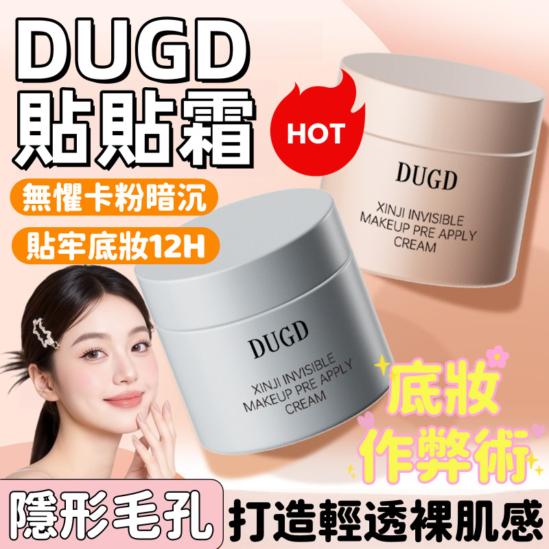 【🔔現貨速發】DUGD貼貼霜 心機隱形貼貼霜 隱形毛孔必備貼貼霜 毛孔隱形霜 貼貼霜 妝前打底 控油持妝 滋潤不卡粉 | 蝦皮購物